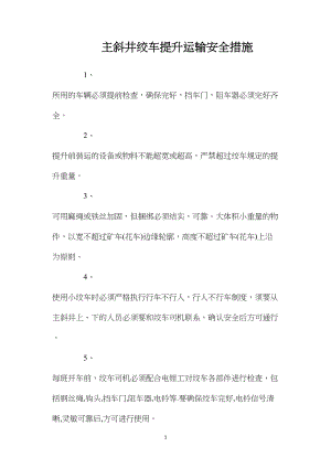 主斜井绞车提升运输安全措施.docx