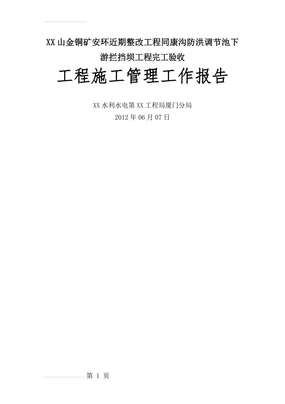 工程施工管理工作报告(40页).doc_第2页