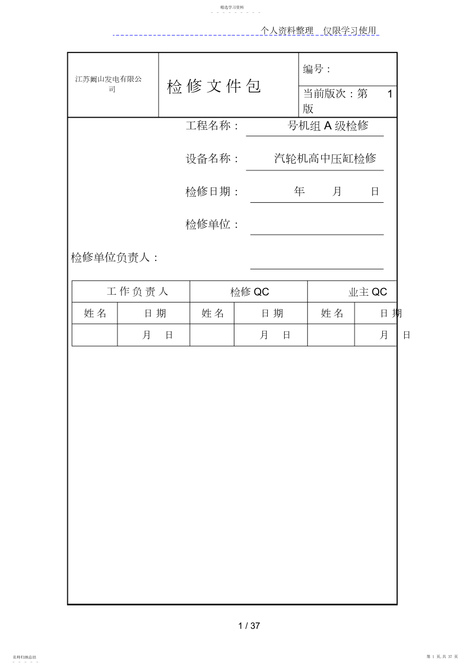 2022年汽机本体高中压缸检修文件包 .docx_第1页