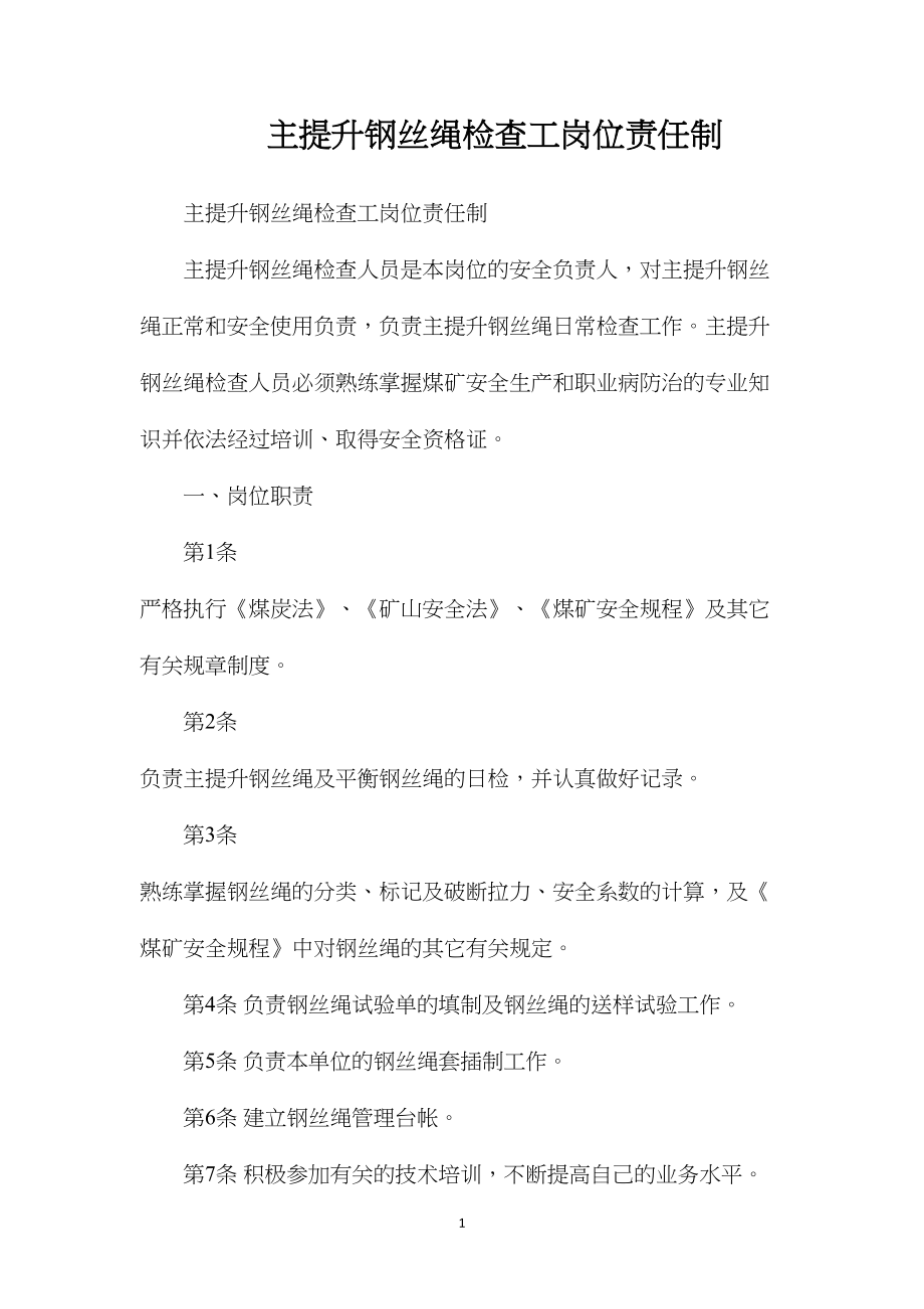 主提升钢丝绳检查工岗位责任制.docx_第1页