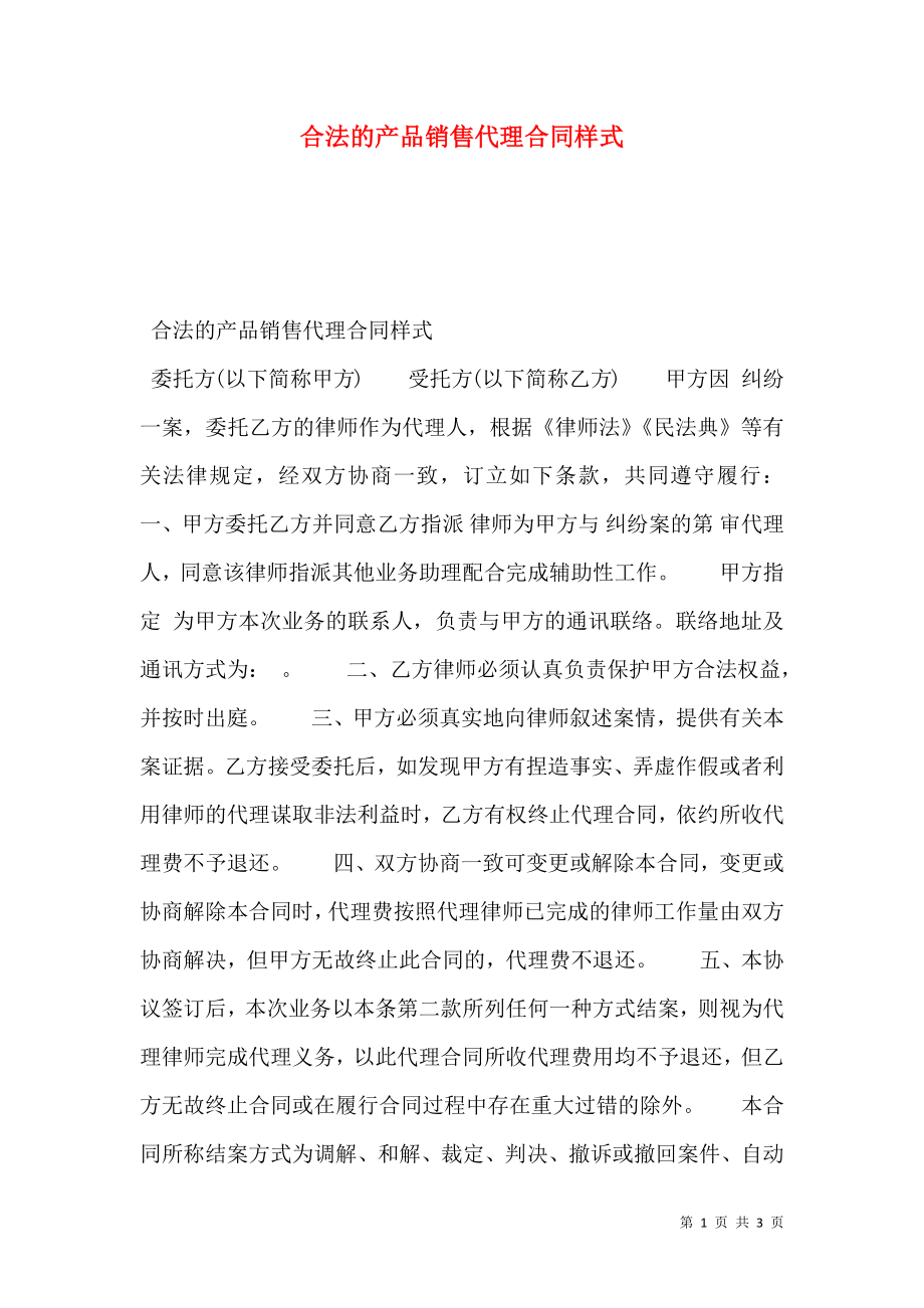 合法的产品销售代理合同样式.doc_第1页