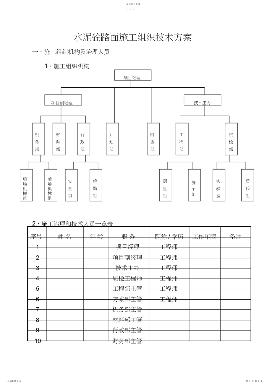 2022年清远水泥砼路面施工方案 .docx_第1页