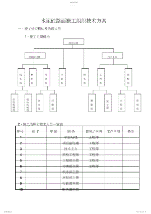 2022年清远水泥砼路面施工方案 .docx