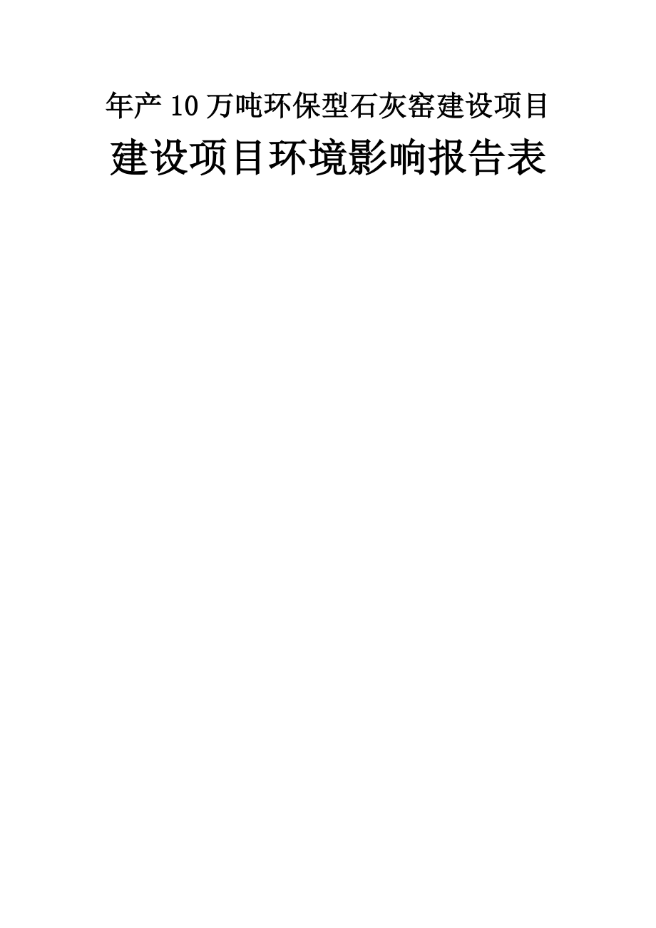 年产10万吨环保型石灰窑建设项目环境影响报告书(47页).doc_第2页