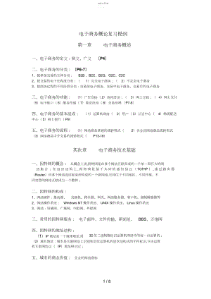 2022年电子商务概论复习提纲 .docx