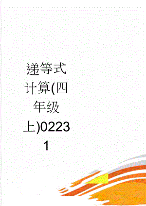 递等式计算(四年级上)02231(3页).doc