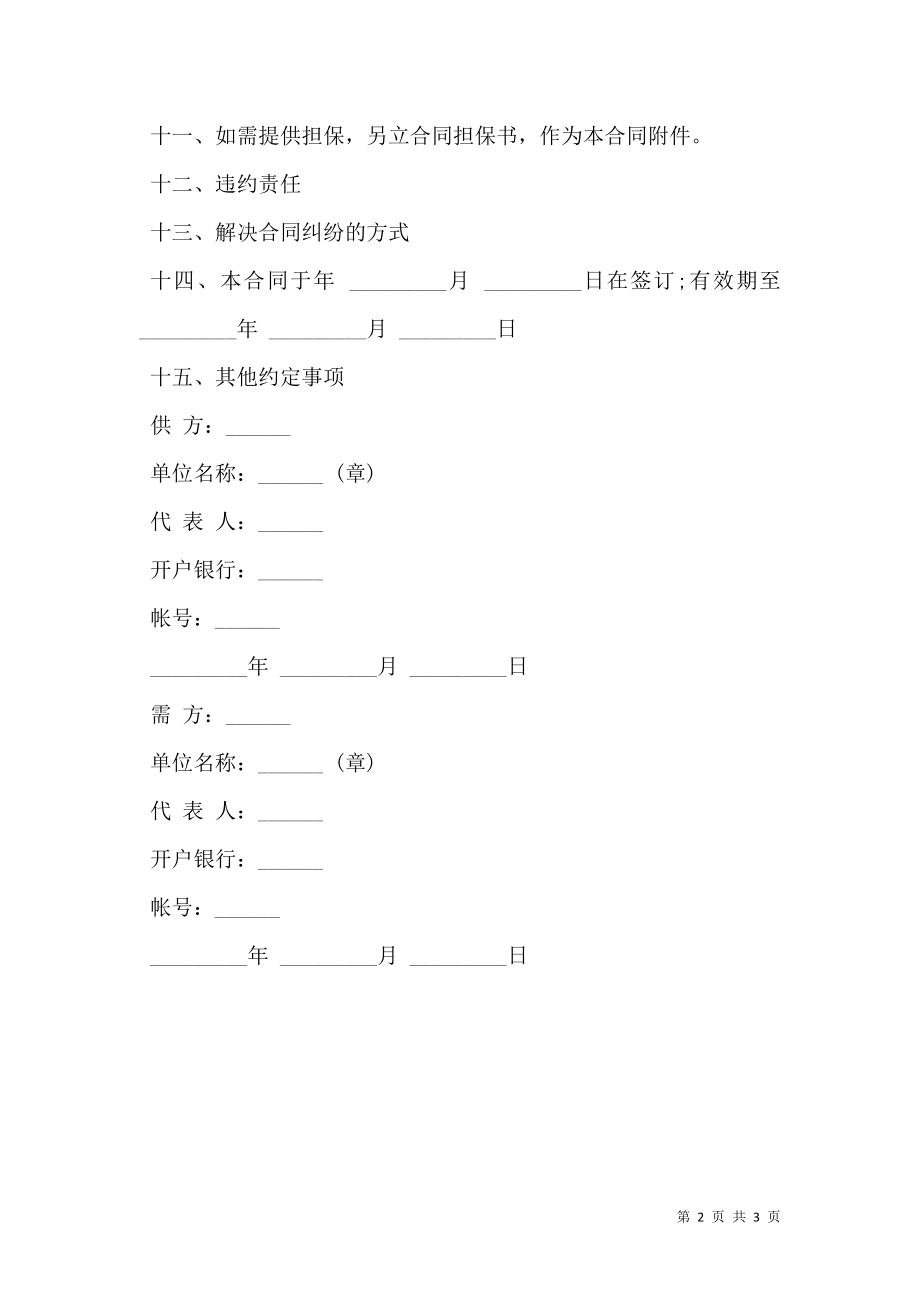 农副产品购销结合合同样板.doc_第2页