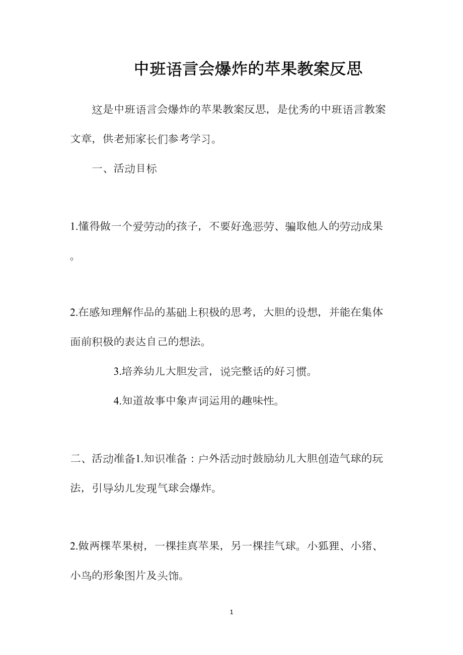 中班语言会爆炸的苹果教案反思.docx_第1页