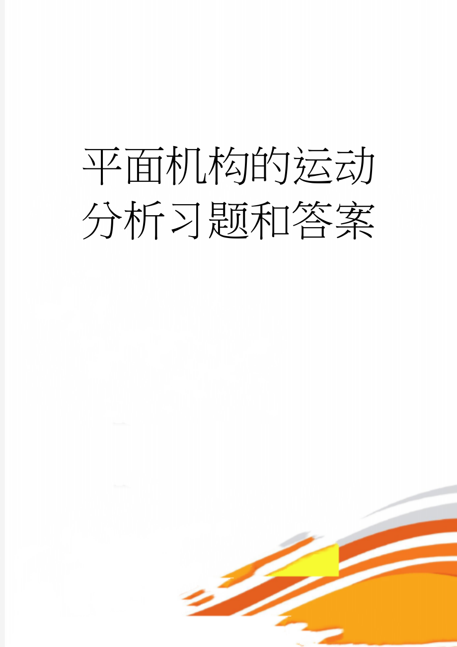 平面机构的运动分析习题和答案(40页).doc_第1页