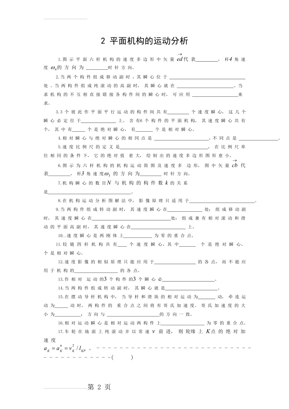 平面机构的运动分析习题和答案(40页).doc_第2页