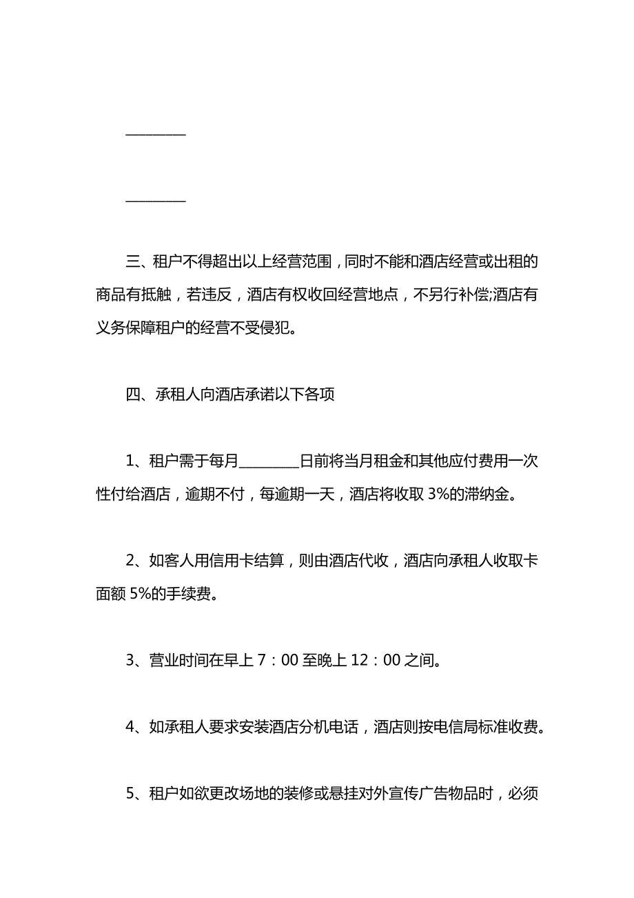 关于酒店商场租赁标准合同书范本.docx_第2页