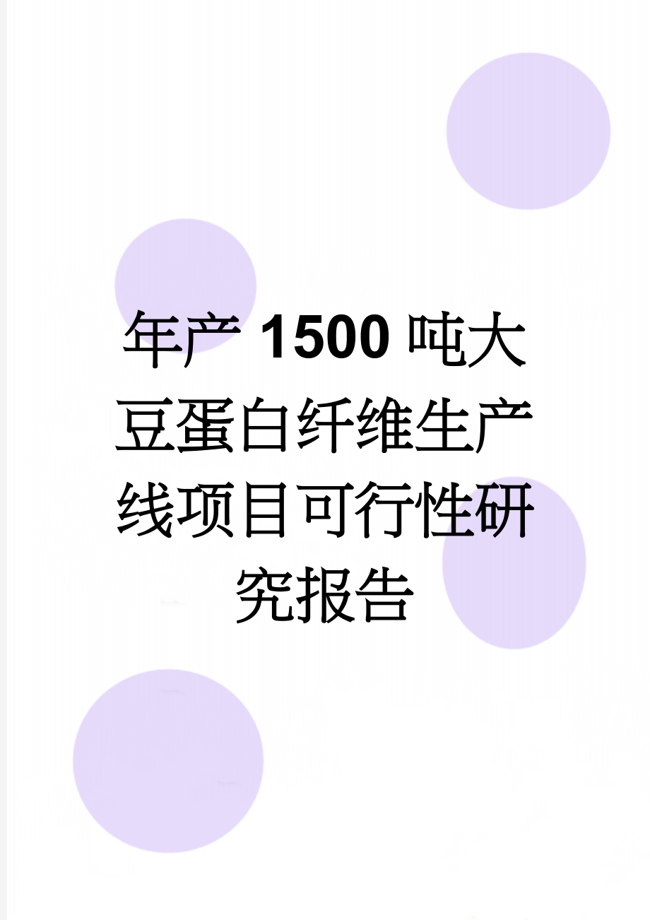 年产1500吨大豆蛋白纤维生产线项目可行性研究报告(63页).doc_第1页