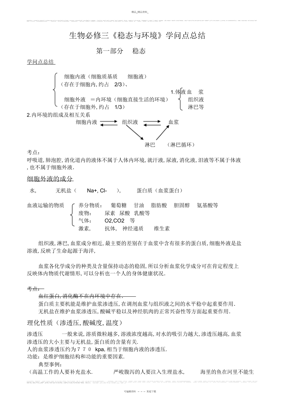 2022年高中生物人教版必修三知识点总结 2.docx_第1页