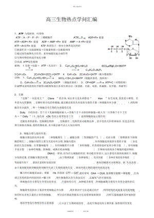 2022年高三生物复习知识点分类与热点知识总结 .docx