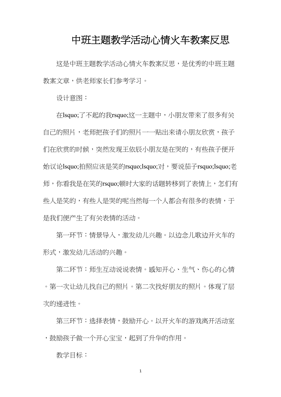 中班主题教学活动心情火车教案反思.docx_第1页