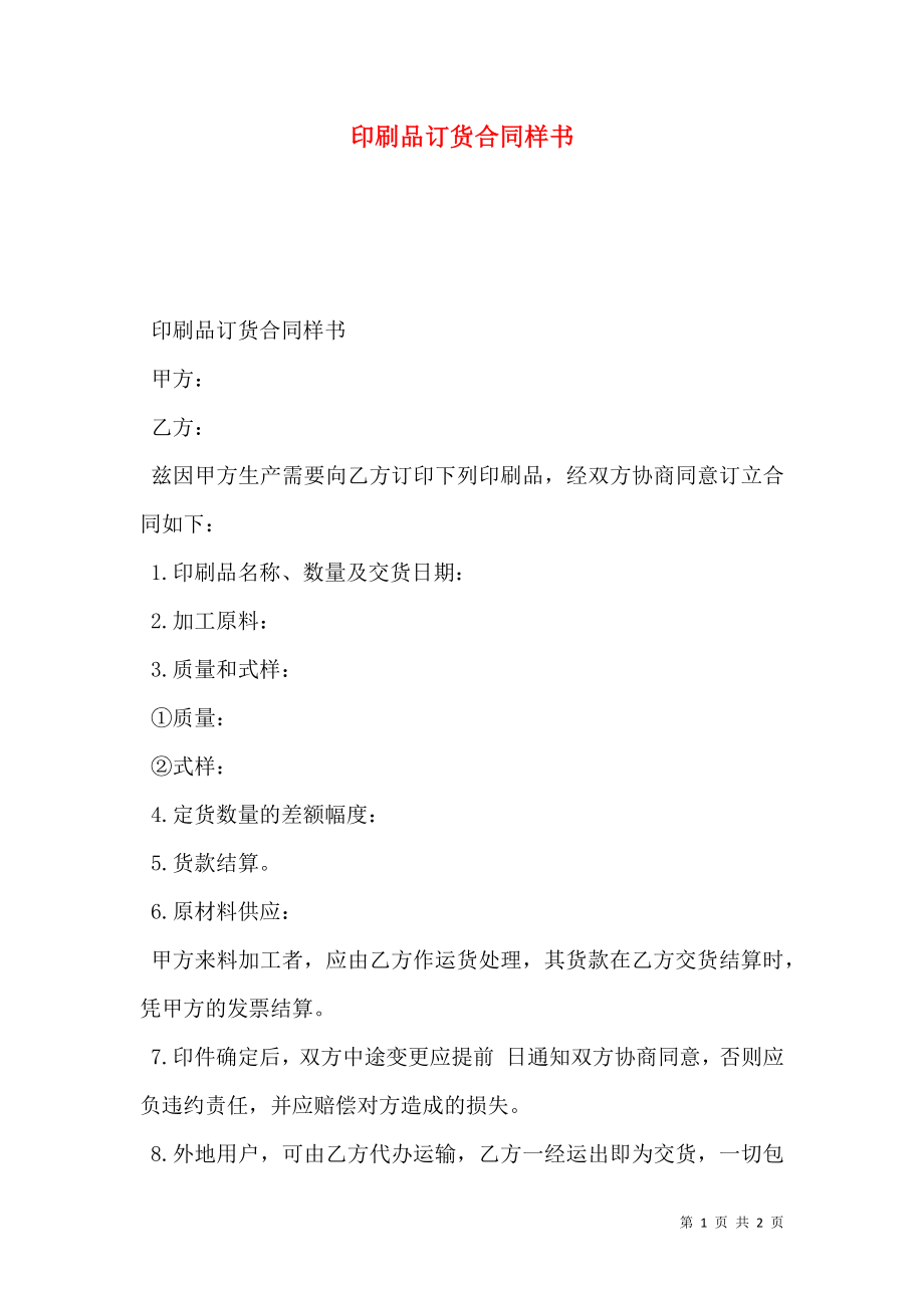 印刷品订货合同样书.doc_第1页