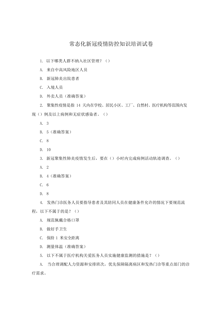 常态化新冠疫情防控知识培训试卷.docx_第1页