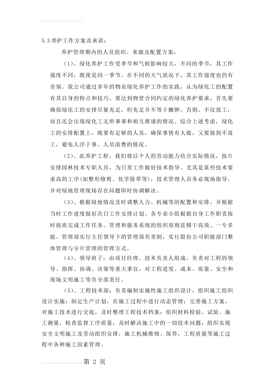 绿化养护方案66299(11页).doc_第2页