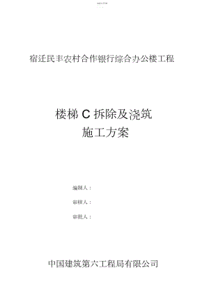 2022年楼梯拆除及浇筑施工专业技术方案 .docx