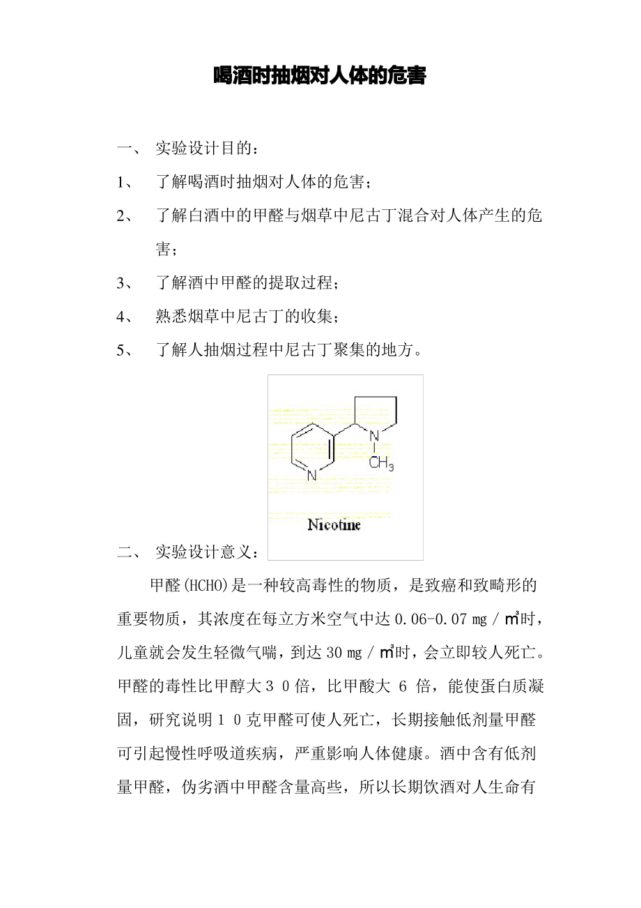 喝酒时抽烟对人体的危害.pdf_第1页