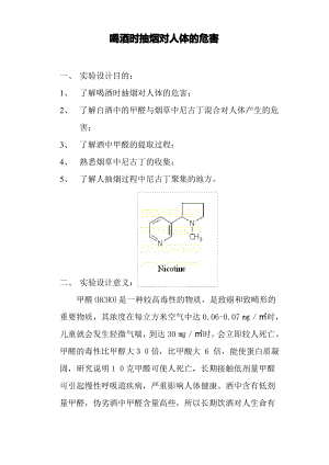 喝酒时抽烟对人体的危害.pdf