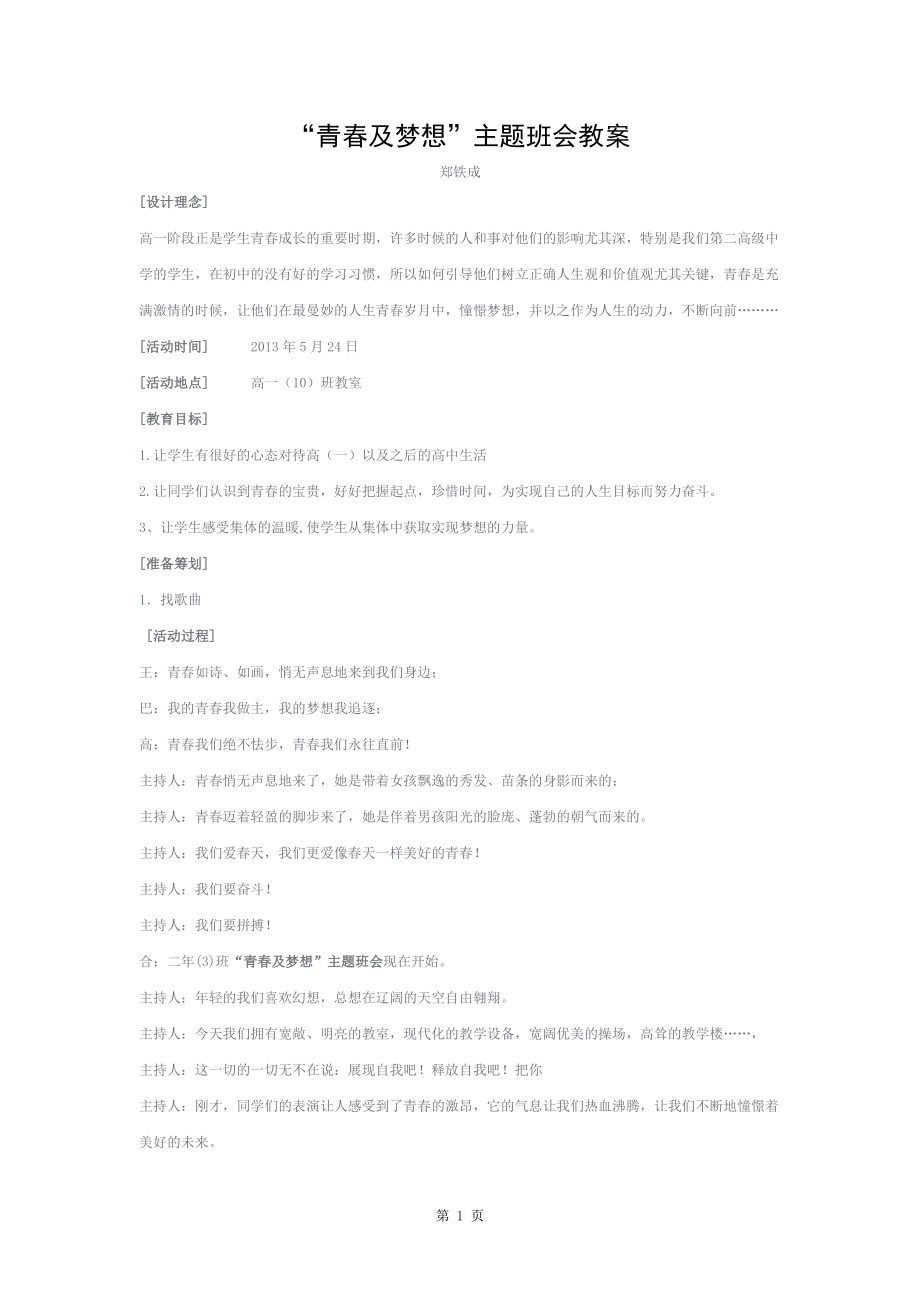 青春与梦想主题班会教案.docx_第1页