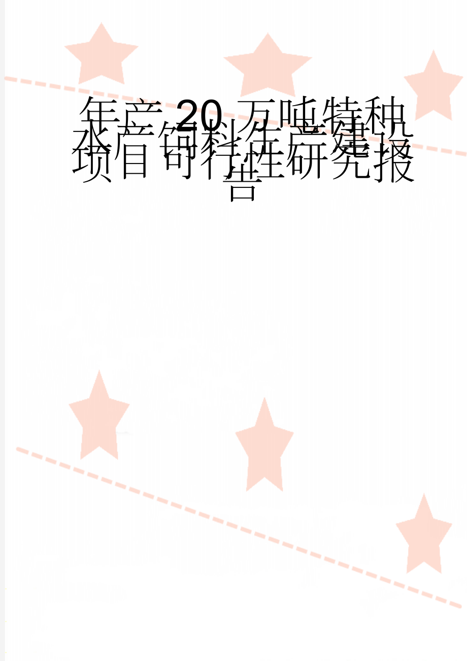 年产20万吨特种水产饲料生产建设项目可行性研究报告(33页).doc_第1页