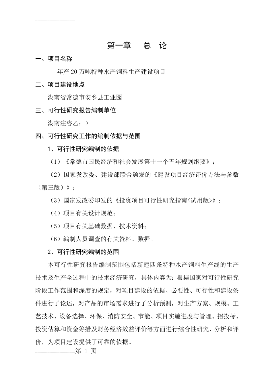 年产20万吨特种水产饲料生产建设项目可行性研究报告(33页).doc_第2页