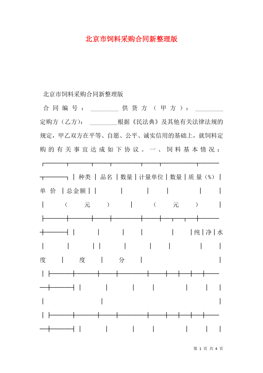 北京市饲料采购合同新整理版.doc_第1页