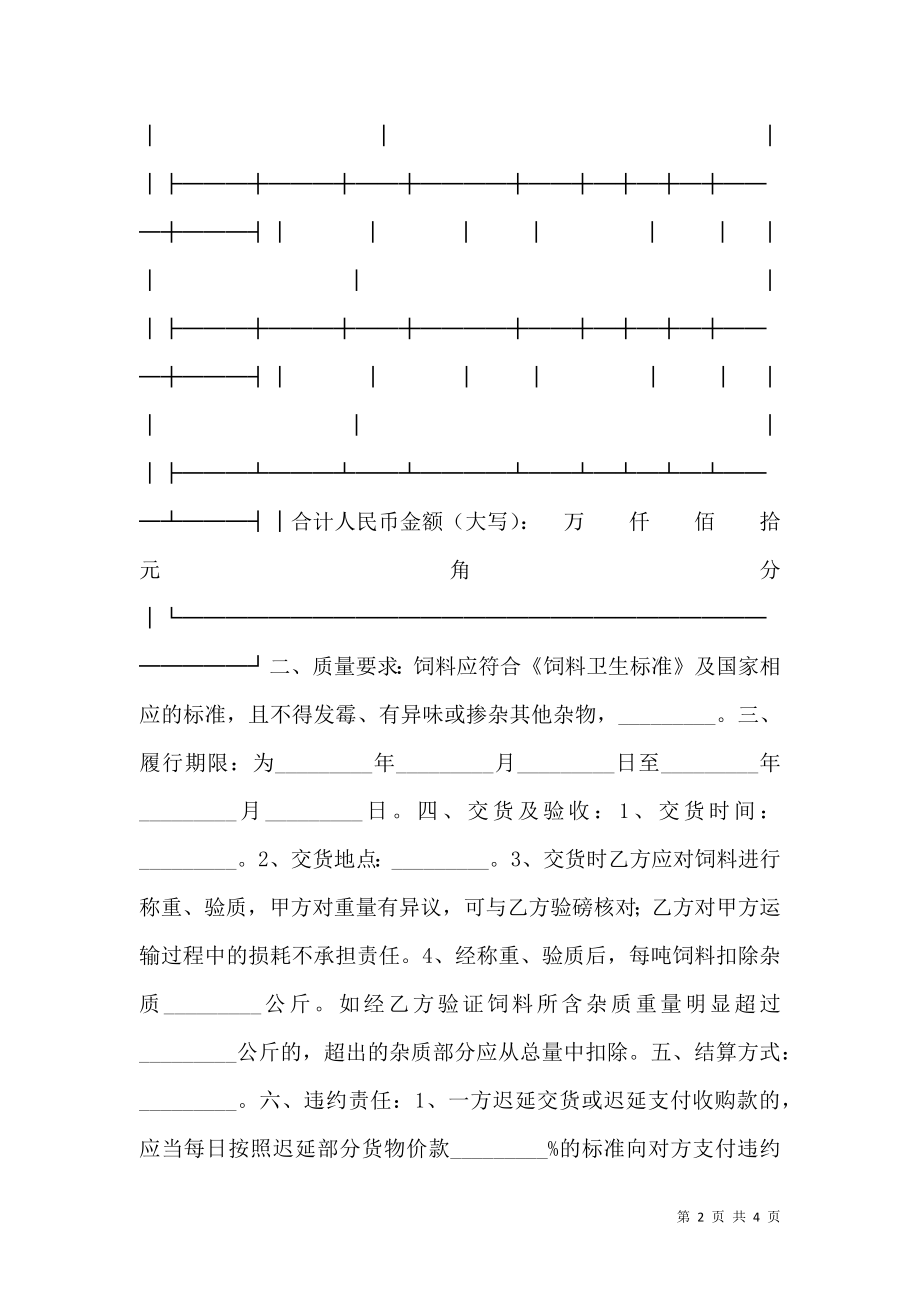 北京市饲料采购合同新整理版.doc_第2页