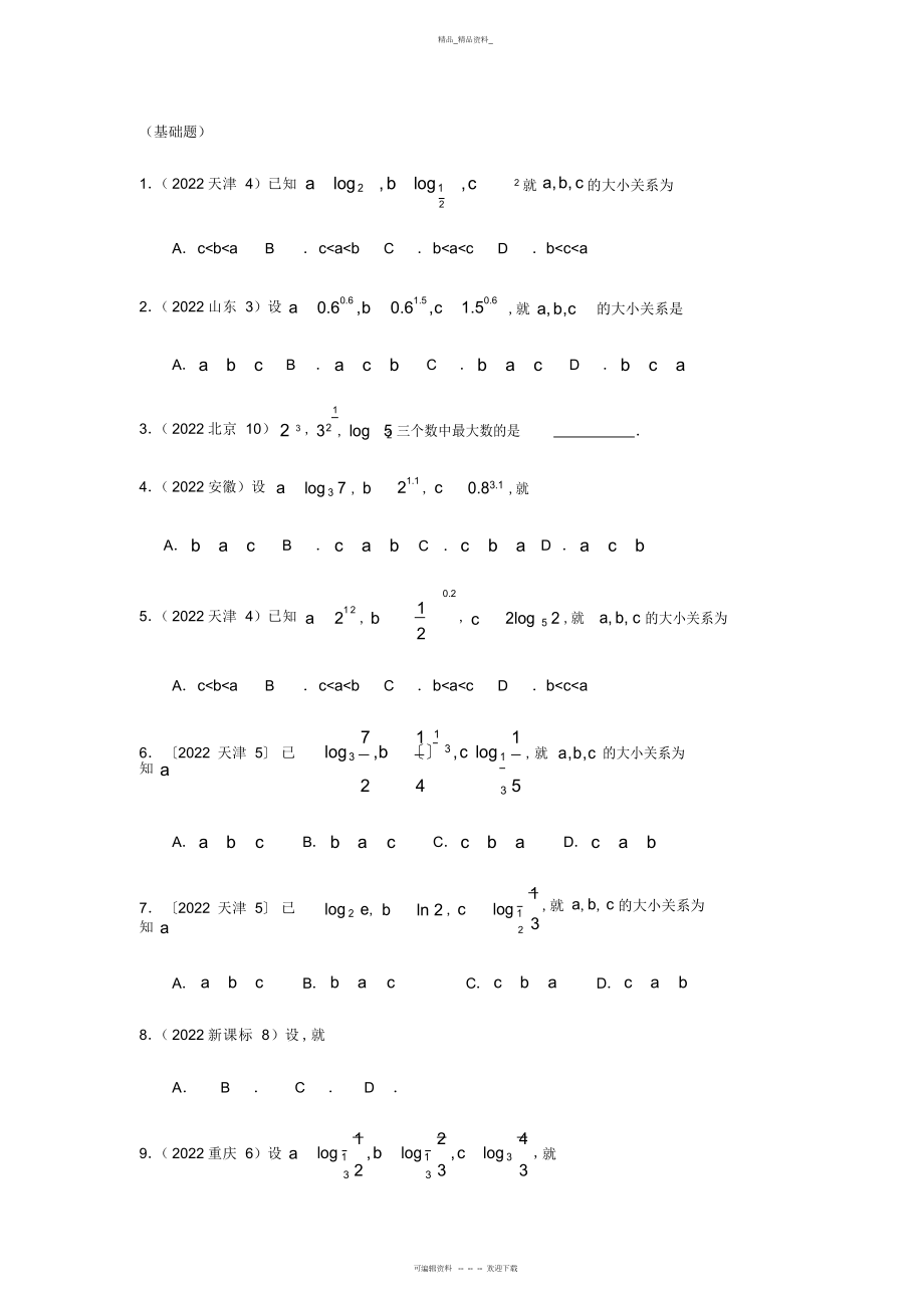 2022年高考数学函数比大小题型总结 .docx_第1页