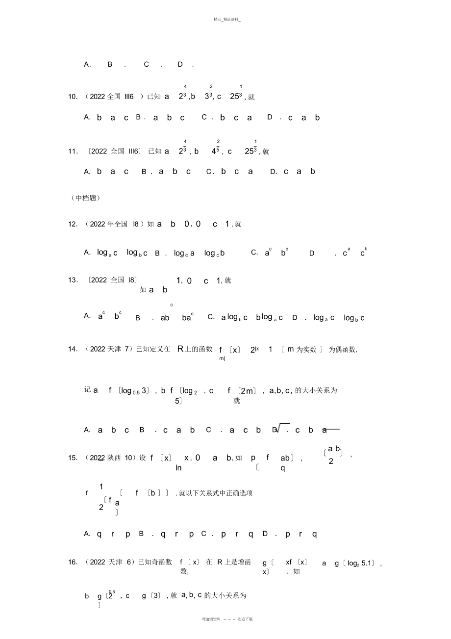 2022年高考数学函数比大小题型总结 .docx_第2页