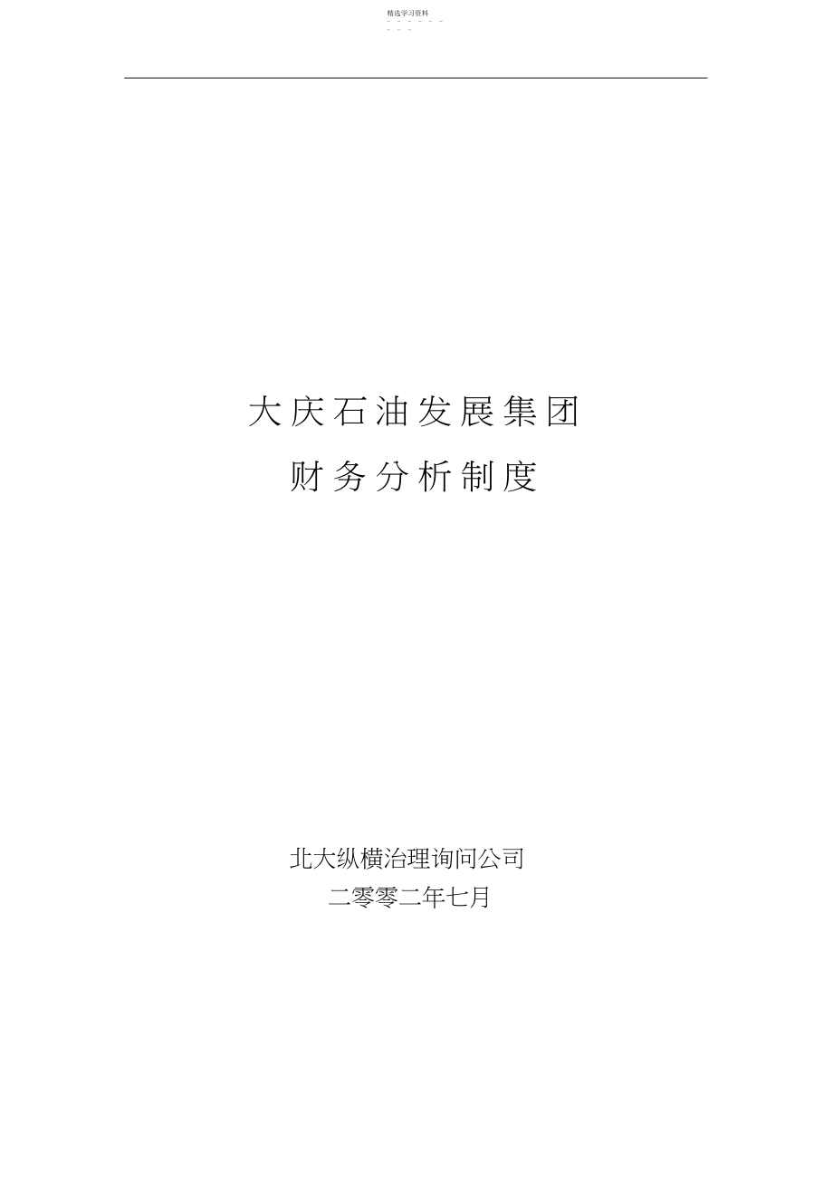 2022年某石油发展集团财务分析制度 .docx_第1页