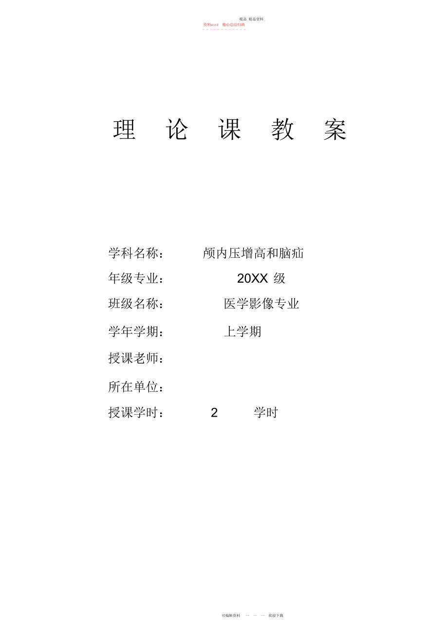 2022年颅内压增高及脑疝教案及课件.docx_第1页