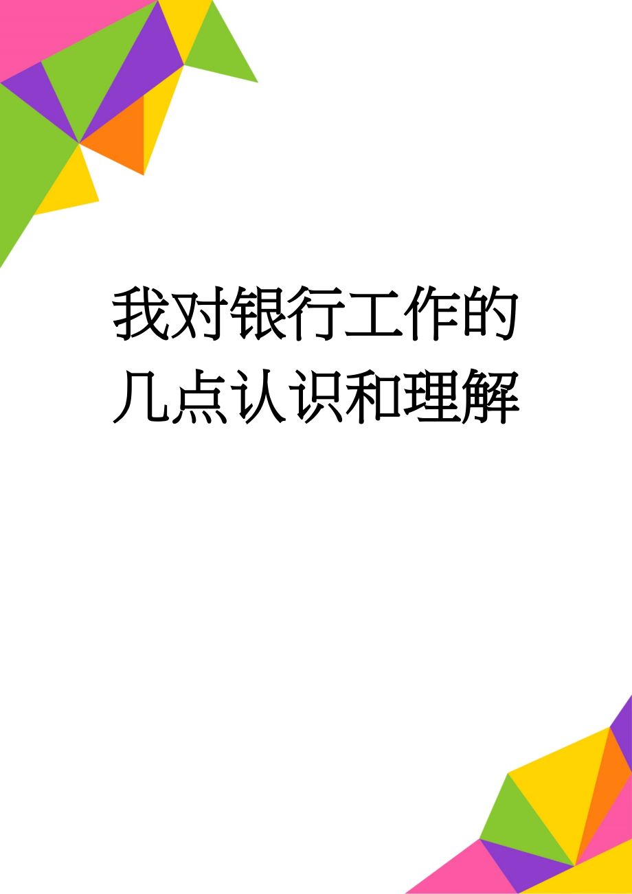 我对银行工作的几点认识和理解(2页).doc_第1页