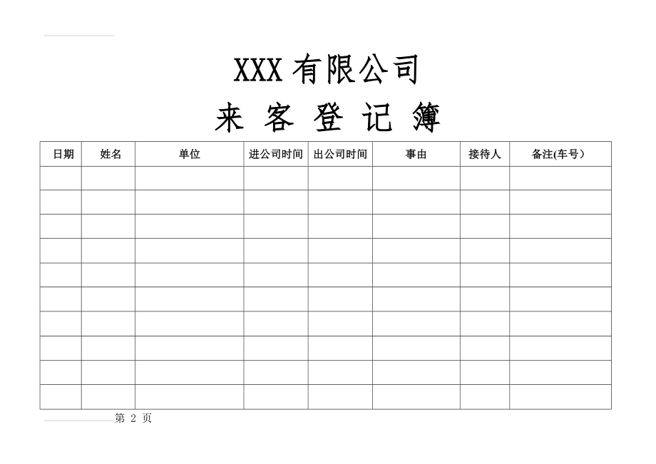 门卫来客进出登记表(3页).doc_第2页