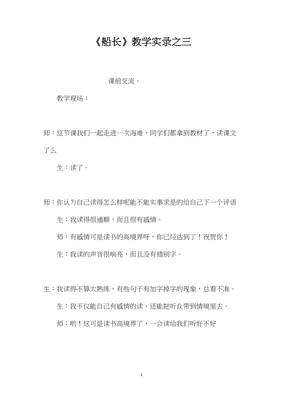 《船长》教学实录之三.docx_第1页