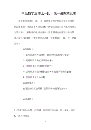 中班数学活动比一比说一说教案反思.docx