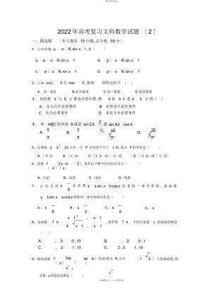 2022年高考复习文科数学试题 .docx