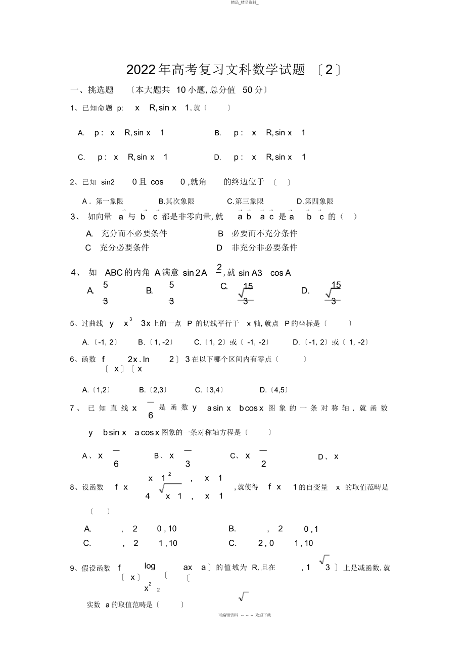 2022年高考复习文科数学试题 .docx_第1页