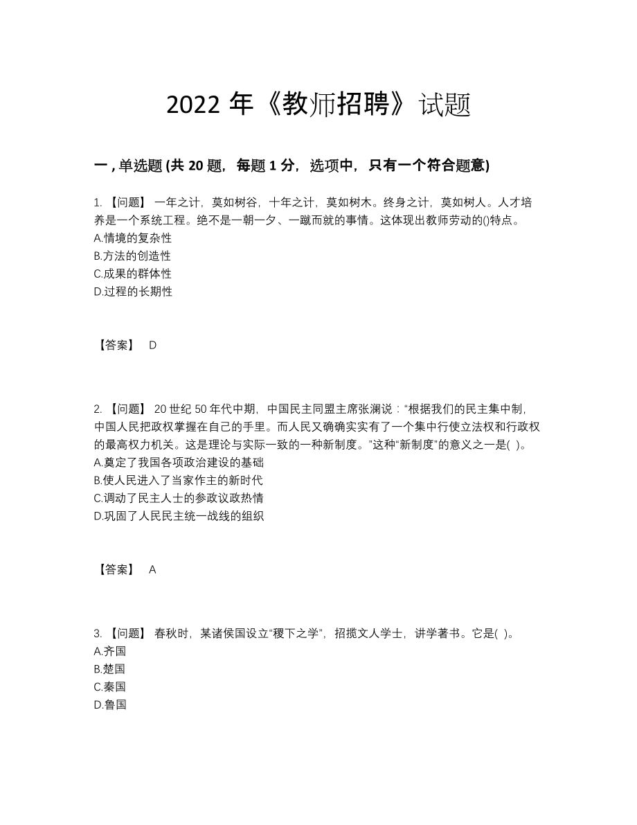 2022年中国教师招聘高分通关试题.docx_第1页