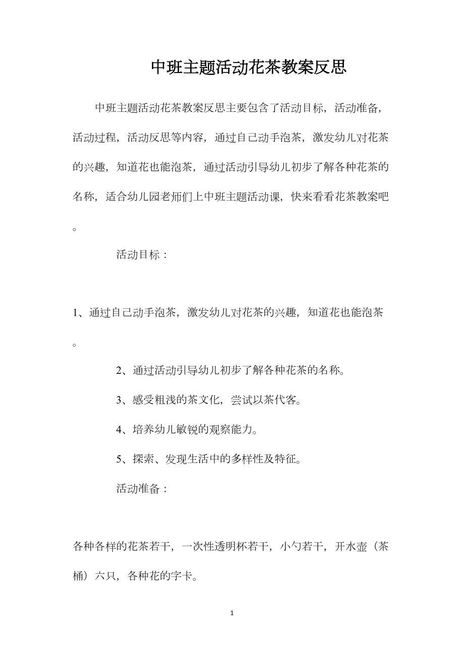 中班主题活动花茶教案反思.docx_第1页