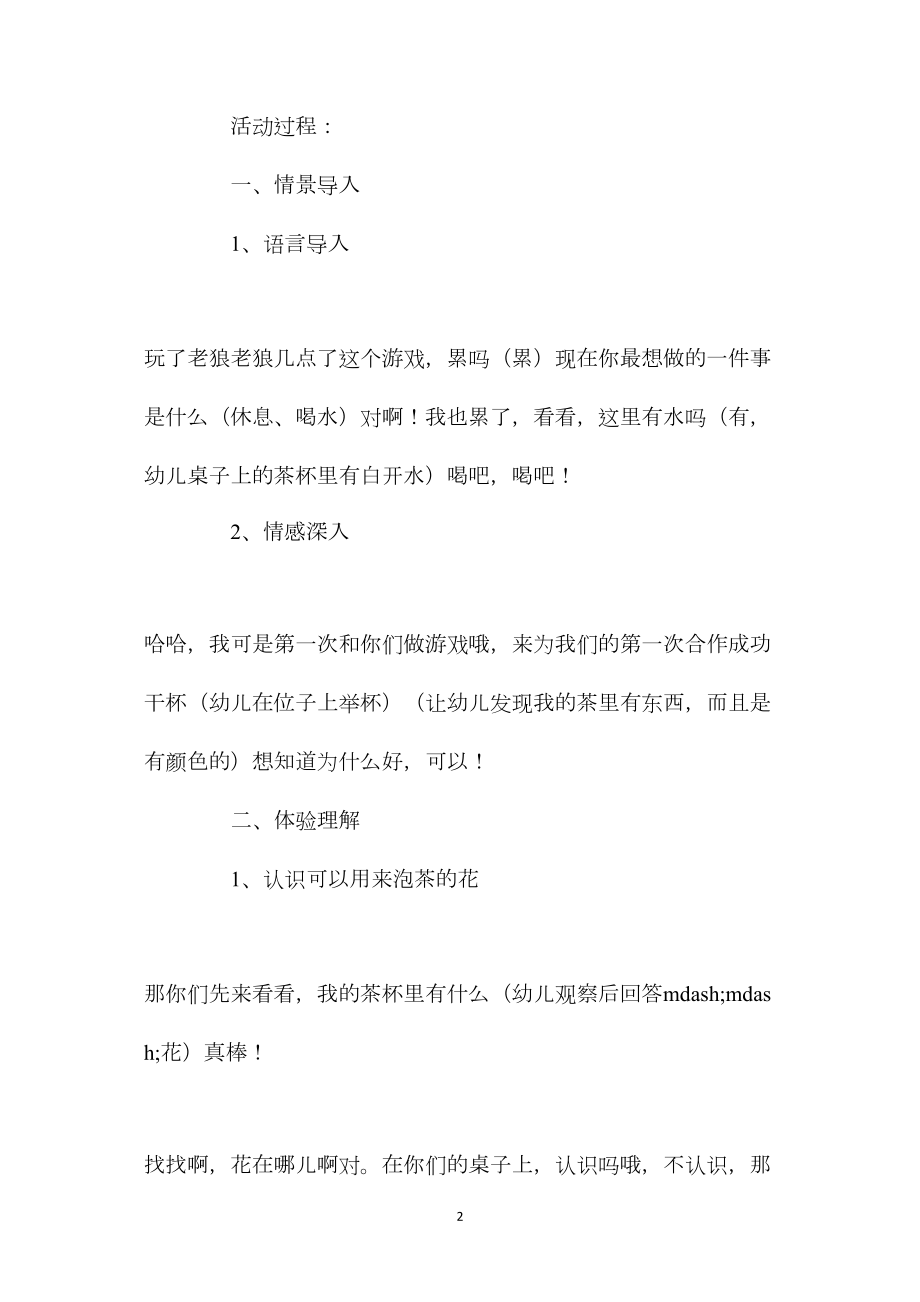 中班主题活动花茶教案反思.docx_第2页