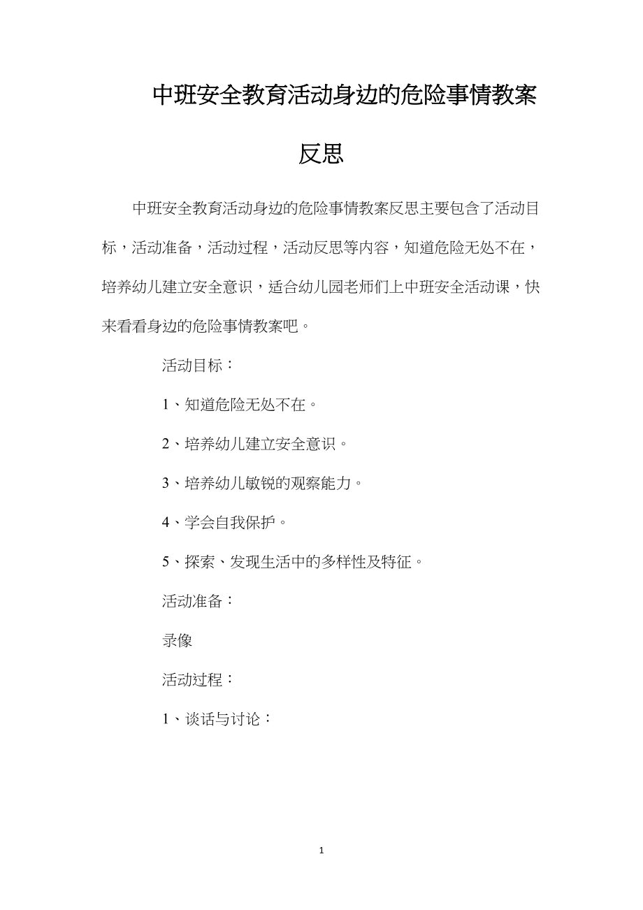 中班安全教育活动身边的危险事情教案反思.docx_第1页