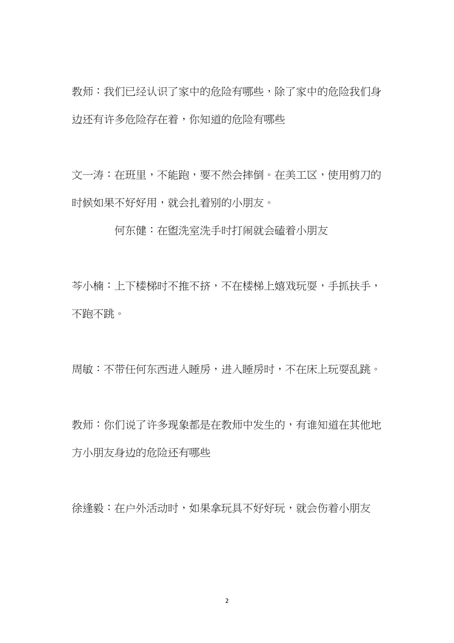 中班安全教育活动身边的危险事情教案反思.docx_第2页