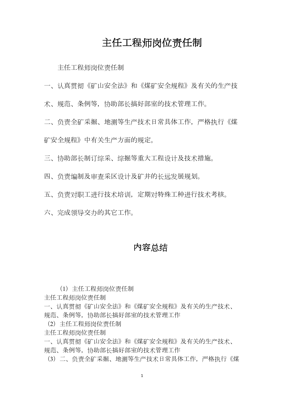 主任工程师岗位责任制.docx_第1页