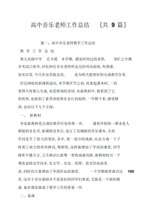 2022年高中音乐教师工作总结2.docx