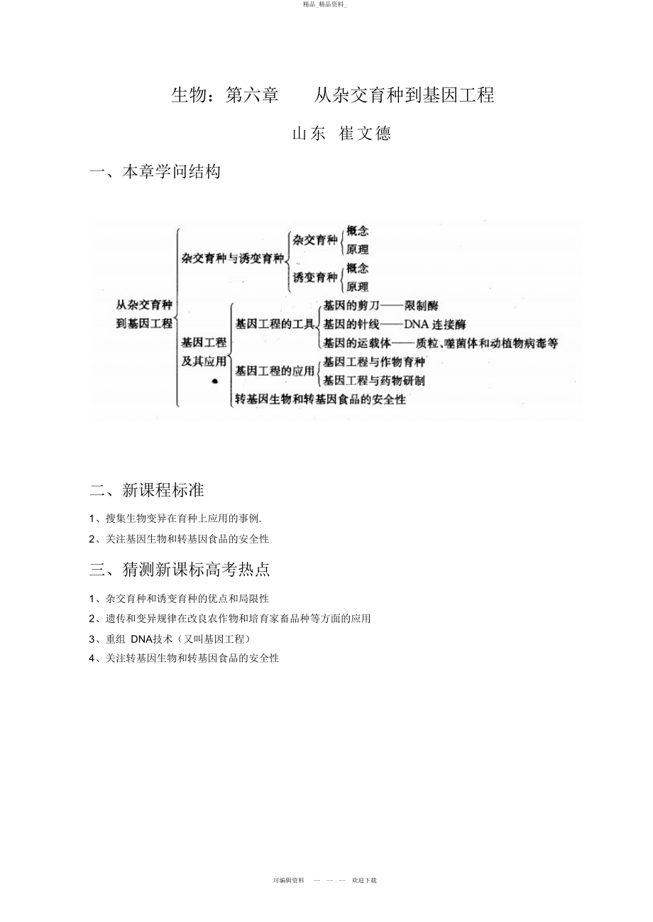 2022年高考生物总复习知识归纳总结必修从杂交育种到基因工程.docx_第1页