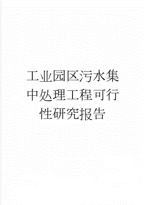 工业园区污水集中处理工程可行性研究报告(50页).doc