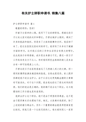 有关护士辞职申请书.锦集八篇.docx